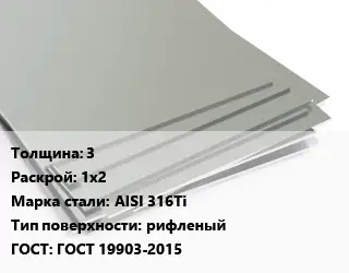 Лист нержавеющий 3 1х2 Сталь: AISI 316Ti Тип:рифленый ГОСТ 19903-2015
